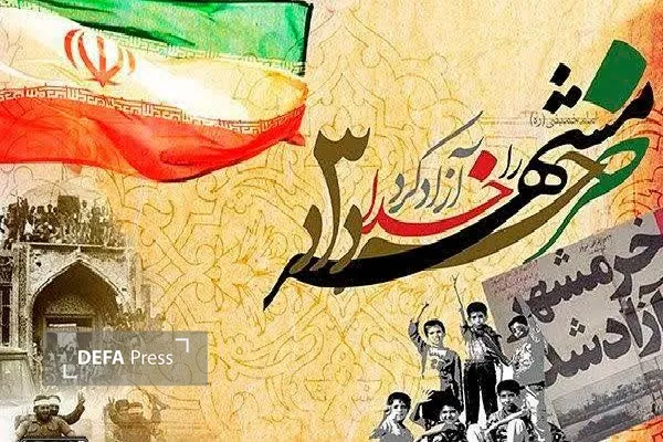 خرمشهر خرمشهر