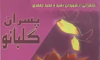 برشی از کتاب «پسران گلبانو» نوشته فاطمه روحی