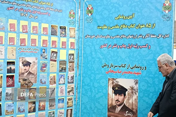 رونمایی از کتب دفاع مقدس در اهواز