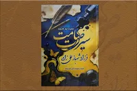 کتاب شعر «سیرت صامت» منتشر شد