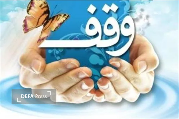 وقف