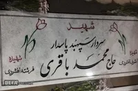 روایت زیارتی از مزار مطهر سردار سپهبد شهید محمد باقری  