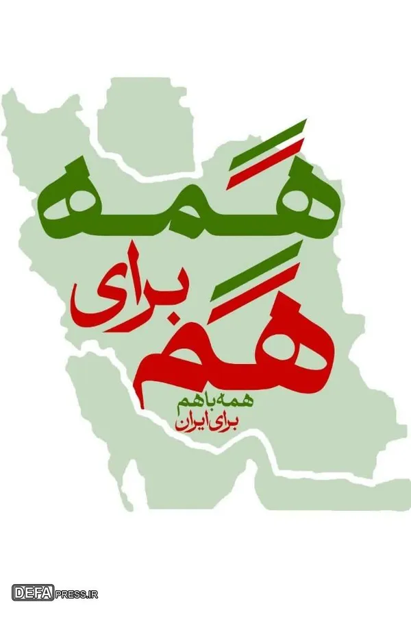 پوستر/ همه با هم برای ایران