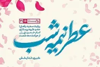 «عطر نیمه شب»