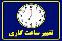 تغییر ساعات کاری ادارات زنجان از ۲۶ اردیبهشت