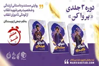 روایت زندگی رهبر شهید انقلاب برای نسل نوجوان منتشر شد