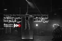 تیزر پانزدهمین جشنواره فیلم ۱۰۰ منتشر شد