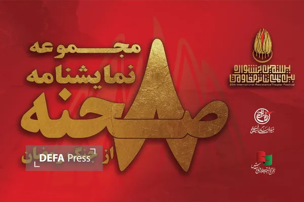 انتشار مجموعه نمایشنامه «۸ صحنه از جنگ رمضان»