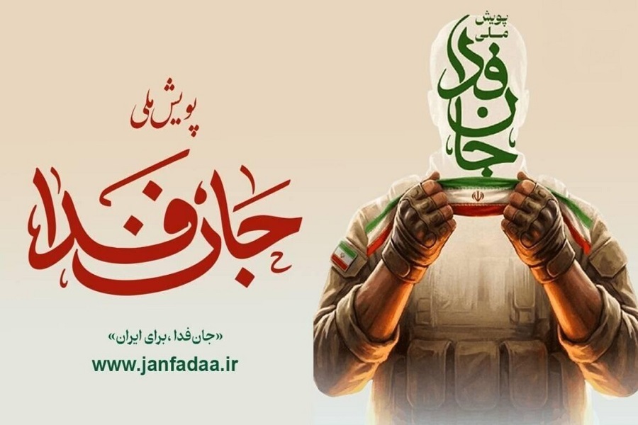 تهران، فردا میزبان جان فدایان ایران