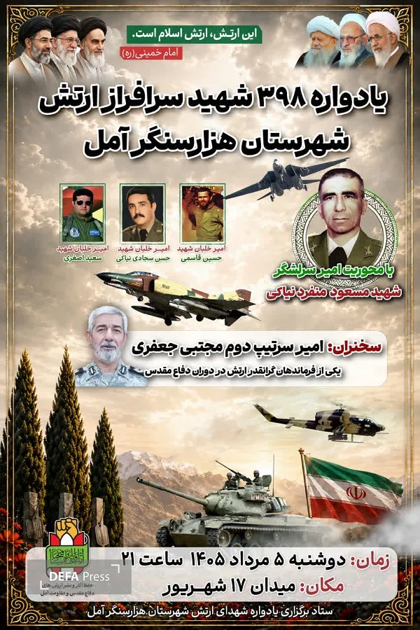 برگزاری یادواره ۳۹۸ شهید سرافراز ارتش در آمل برگزاری یادواره ۳۹۸ شهید سرافراز ارتش در آمل
