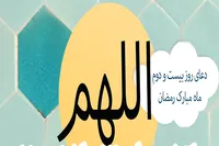 طرح/ دعای روز بیست و دوم ماه مبارک رمضان