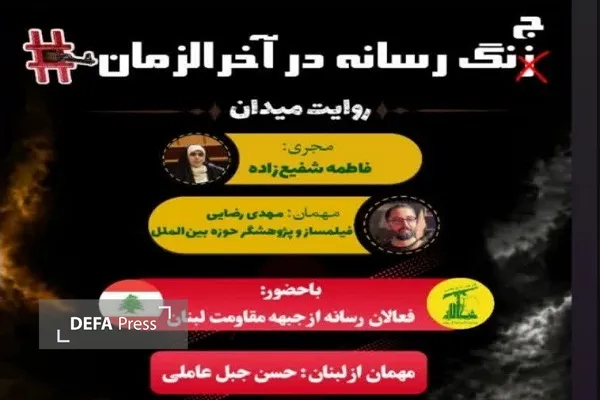 برگزاری ویژه برنامه جنگ رسانه در آخرالزمان با حضور مهمانان خارجی در آمل
