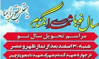 برگزاری مراسم تحویل سال نو در یادمان شهدای گمنام شهرک شهید نامجو