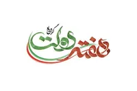 ۱۶۷۹ پروژه هفته دولت در خراسان رضوی افتتاح می‌شود