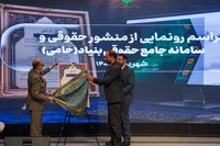 منشور حقوقی بنیاد مستضعفان رونمایی شد