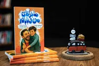 انتشار «ماجراهای من و بابام» هم‌زمان با هفتمین نمایشگاه مجازی کتاب