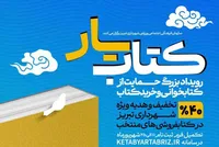 گامی برای ترویج کتاب‌خوانی در تبریز؛ مهلت ثبت‌نام طرح «کتابیار» تمدید شد