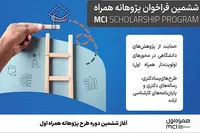 ششمین دوره طرح پژوهانه همراه اول آغاز شد