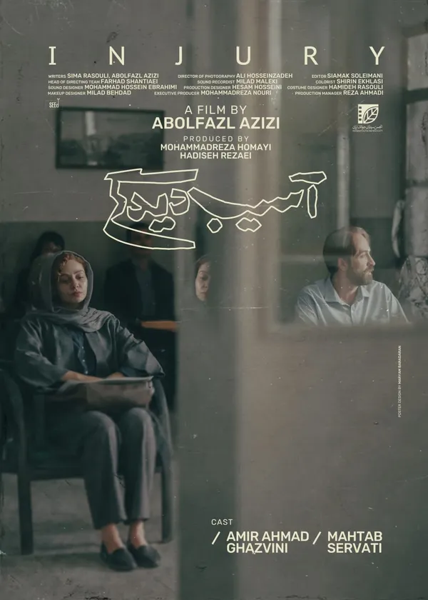 «آسیب‌دیدگی» آماده نمایش شد