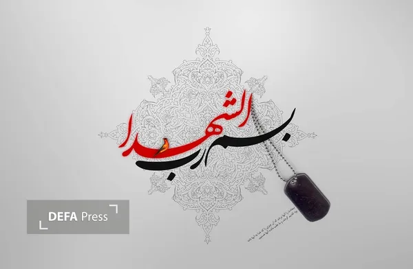 شهدا شهدا