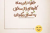 طرح/ خدایا در این ماه کارهایم را از سختی به آسانی برگردان...