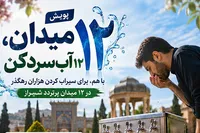 آغاز پویش مردمی «۱۲ میدان، ۱۲ آب‌سردکن» در شیراز