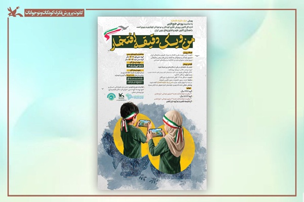 فراخوان پویش ملی فیلم «من و یک دقیقه افتخار» منتشر شد فراخوان پویش ملی فیلم «من و یک دقیقه افتخار» منتشر شد