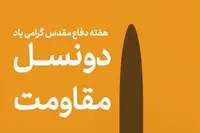 پوستر «دو نسل مقاومت» با اثر «حمید میرطهماسب» منتشر شد