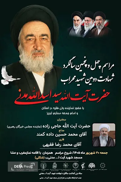 مراسم چهل و پنجمین سالگرد شهادت دومین شهید محراب برگزار خواهد شد