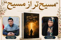 «مسیح از مسیح» با حضور نویسنده در باغ کتاب تهران رونمایی می‌شود