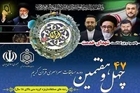 ثبت‌نام چهل‌و‌هفتمین دوره مسابقات سراسری قرآن کریم سازمان اوقاف و امور خیریه ویژه بانوان و آقایان در استان کردستان آغاز شد.