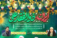 اجتماع بزرگ «ایران؛ ذوالفقار علی» در میدان امام حسین (ع) برگزار می‌شود