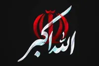 ذکر الله‌کبر؛ سلاحی قدرتمند در جهان
