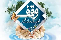 «وقف» میراث ماندگار نیک اندیشی و راهی برای جاودانگی نام واقفان است