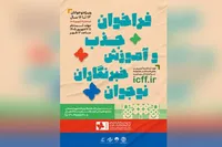 فراخوان جذب و آموزش خبرنگاران نوجوان در جشنواره بین‌المللی فیلم‌های کودکان و نوجوانان