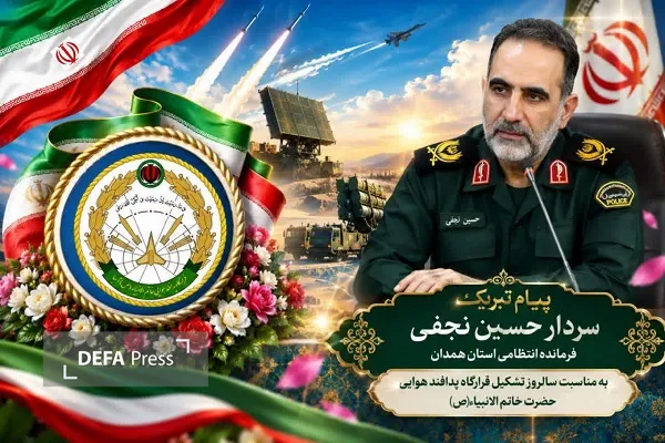 پیام تبریک فرمانده انتظامی استان همدان به مناسبت سالروز تشکيل قرارگاه پدافند هوایی حضرت خاتم الانبیا (ص)