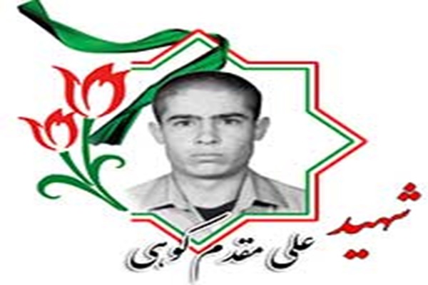 روایتی از زندگی شهید «علی مقدم کوهی»