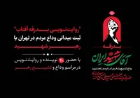 «روایت‌نویسی بدرقه آفتاب»؛ ثبت میدانی وداع مردم در تهران با رهبر شهید