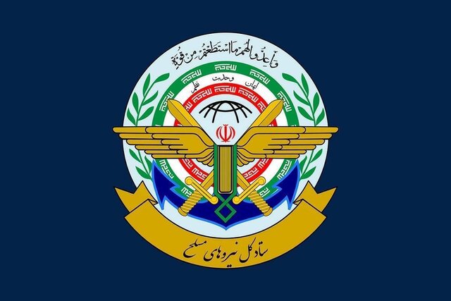 ستاد کل نیروهای مسلح: تا شکست کامل دشمن آمریکاییصهیونی کوتاه نخواهیم آمد ستاد کل نیروهای مسلح: تا شکست کامل دشمن آمریکاییصهیونی کوتاه نخواهیم آمد
