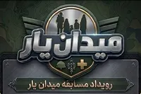 برگزاری مسابقات «میدان یار» در شیراز؛ عرصه‌ای برای سنجش آمادگی نظامی و مهارت‌های امدادی شهروندان