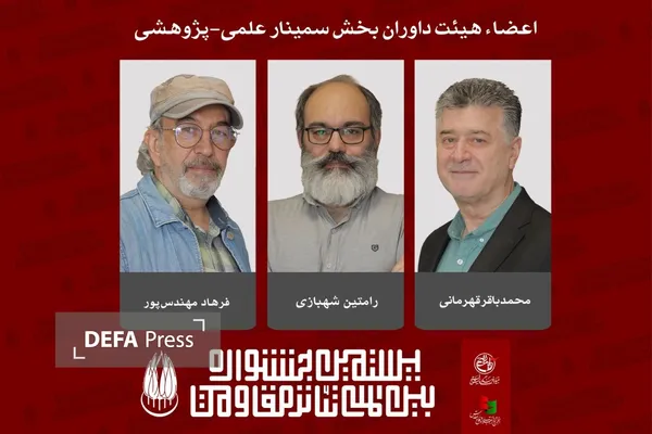 اعضای هیئت داوران بخش «سمینار علمی-پژوهشی» جشنواره تئاتر مقاومت معرفی شدند