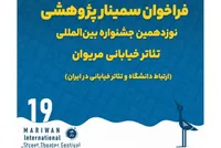 فراخوان سمینار پژوهشی نوزدهمین جشنواره بین‌المللی تئاتر خیابانی مریوان
