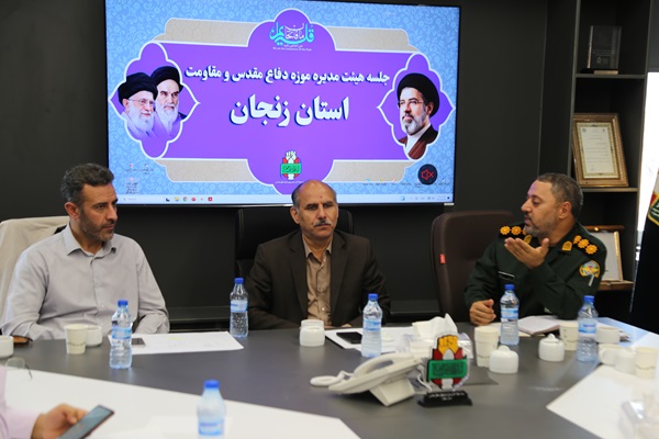 نخستین جلسه هیئتمدیره موزه دفاع مقدس استان زنجان برگزار شد نخستین جلسه هیئتمدیره موزه دفاع مقدس استان زنجان برگزار شد