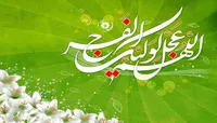 صوت/ مدحی در رثای حضرت بقیه الله الاعظم (عج)