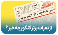 از نفرات برتر کنکور چه خبر؟!