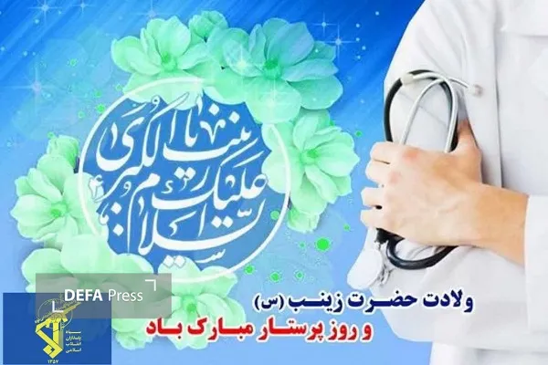 بزرگداشت میلاد حضرت زینب (س) و مقام پرستار در سپاه قمربنی‌هاشم (ع)