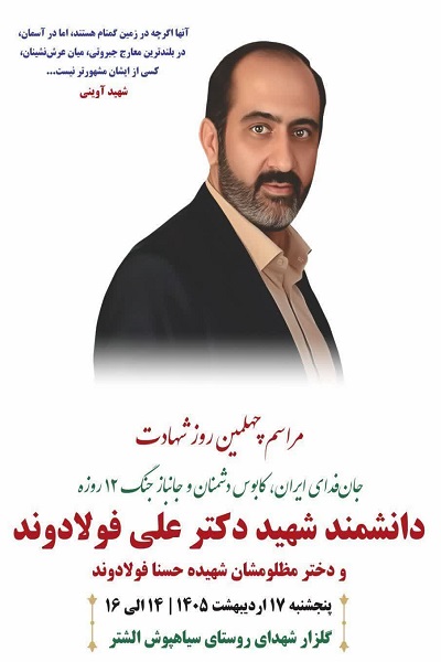 برگزاری مراسم اربعین شهید «علی فولادوند» و فرزندش در سلسله برگزاری مراسم اربعین شهید «علی فولادوند» و فرزندش در سلسله