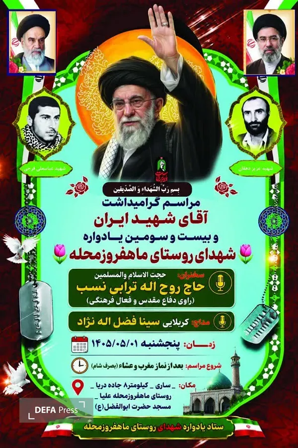 برگزاری یادواره شهدای «ماهفروز محله علیا» ساری برگزاری یادواره شهدای «ماهفروز محله علیا» ساری