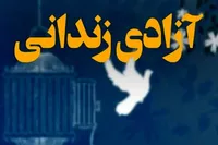 آزادی ۹ زندانی جرائم غیر عمد زندان های کرمان به مناسبت عید مبعث