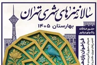 فراخوان یازدهمین سالانه هنر‌های شهری تهران- بهارستان ۱۴۰۵